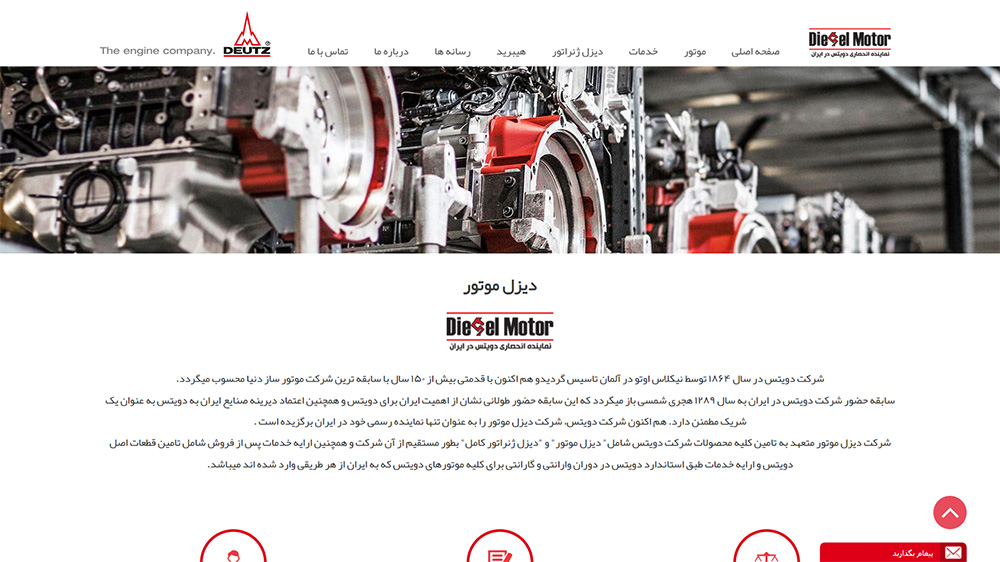 مجموعه تخصصی سورسیو - طراحی وب‌سایت دیزل موتور