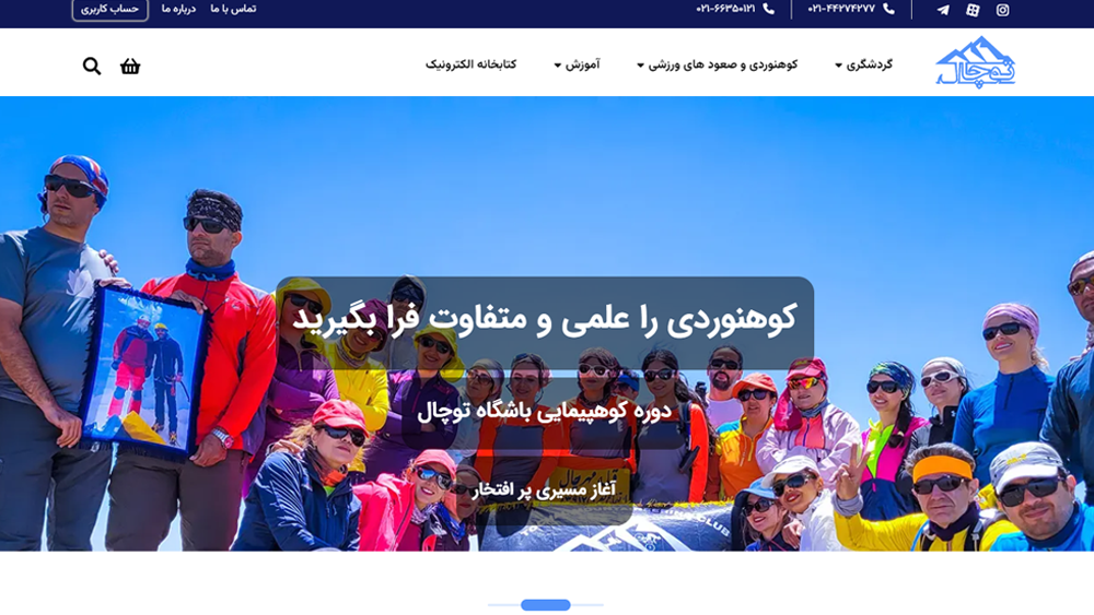 مجموعه تخصصی سورسیو - طراحی وب‌سایت باشگاه توچال